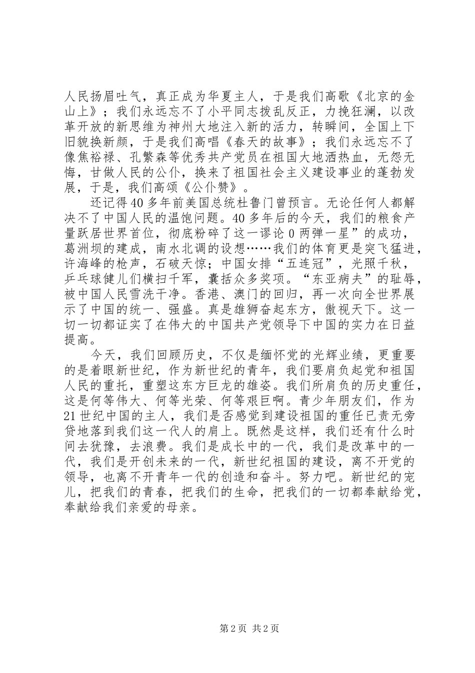 “七·一”建党节演讲—歌颂党的丰功伟绩，树立远大理想_第2页