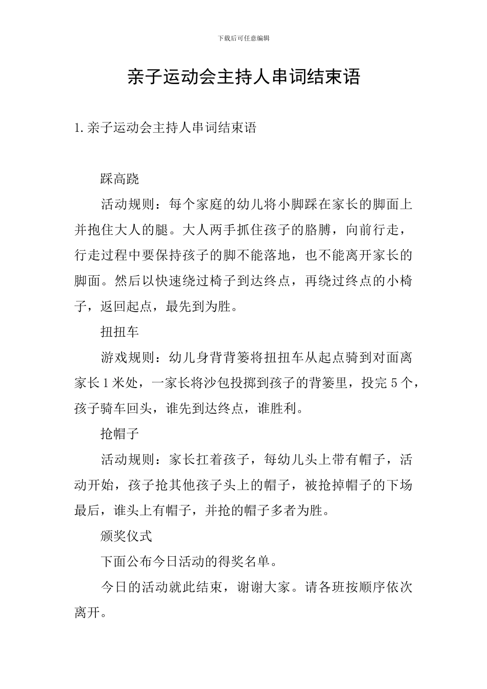 亲子运动会主持人串词结束语_第1页