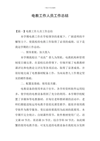 电教工作人员工作总结