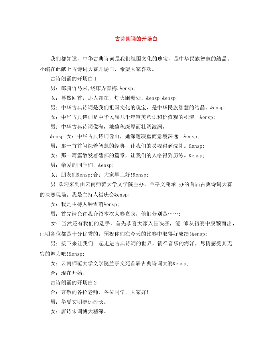 古诗朗诵的开场白 _第1页