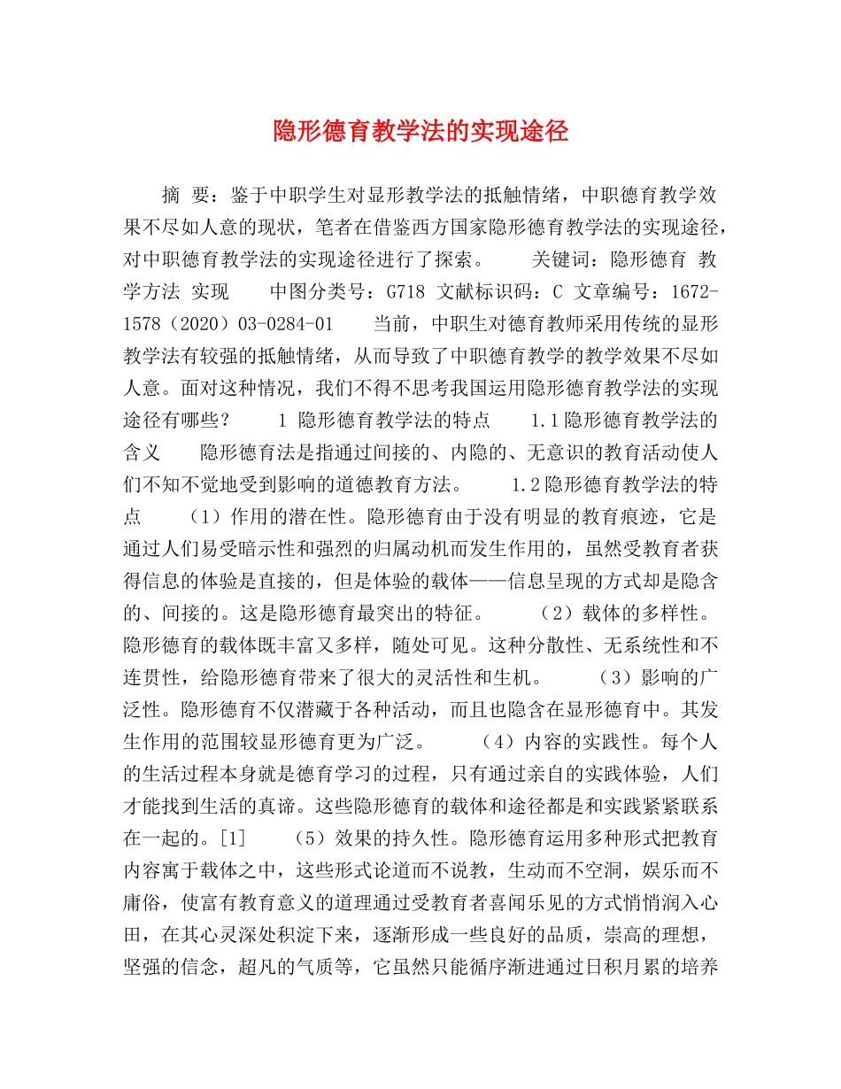 隐形德育教学法的实现途径 _第1页