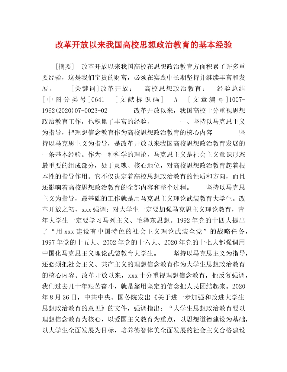 改革开放以来我国高校思想政治教育的基本经验 _第1页