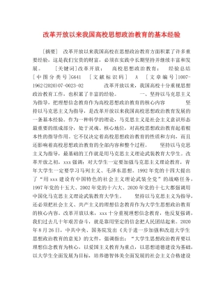 改革开放以来我国高校思想政治教育的基本经验 