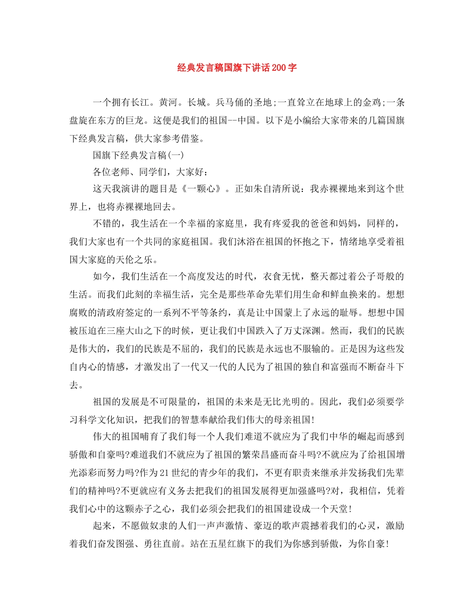 经典发言稿国旗下讲话200字 _第1页