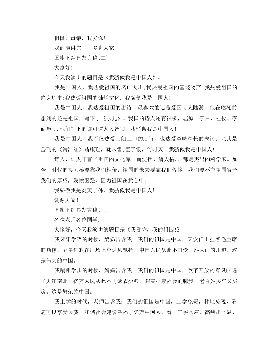 经典发言稿国旗下讲话200字 _第2页