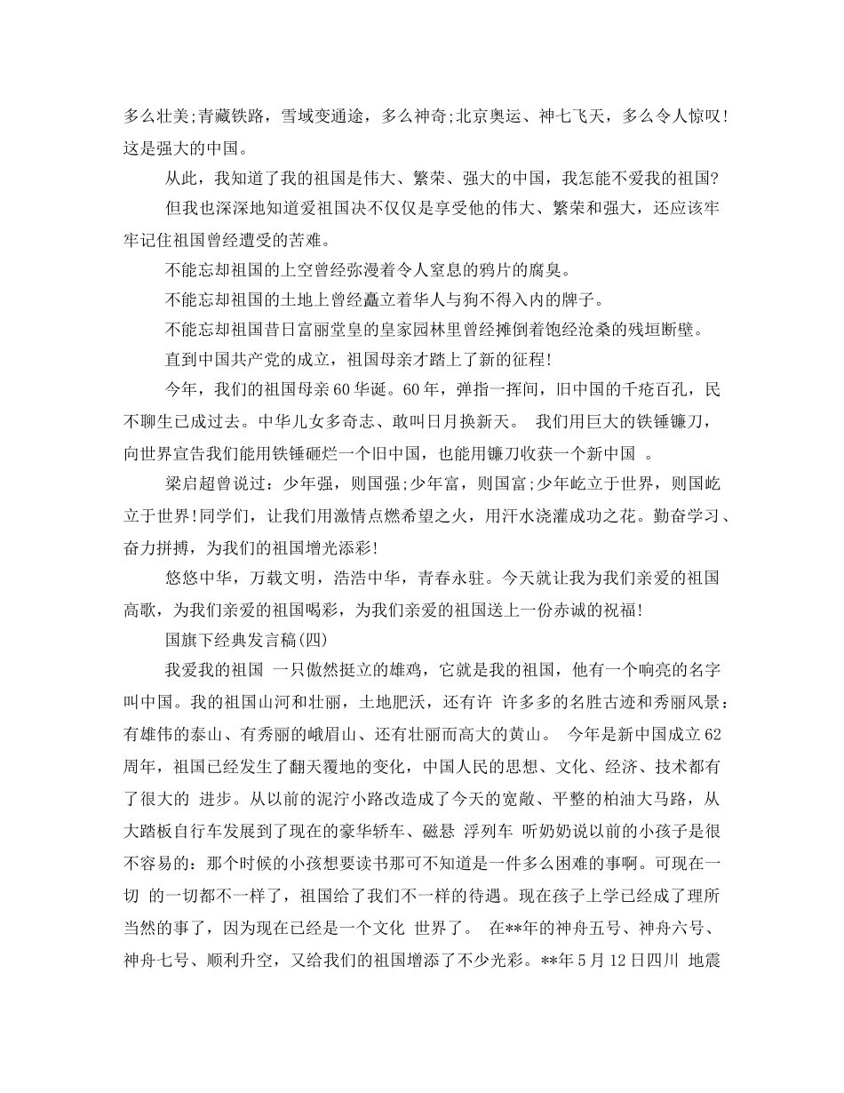 经典发言稿国旗下讲话200字 _第3页
