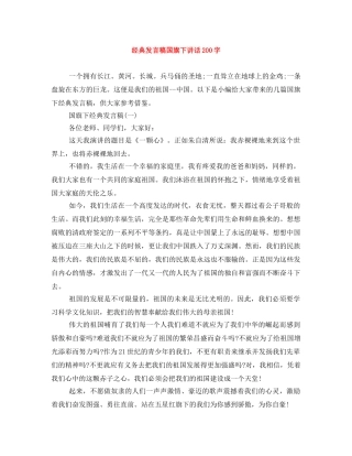 经典发言稿国旗下讲话200字 