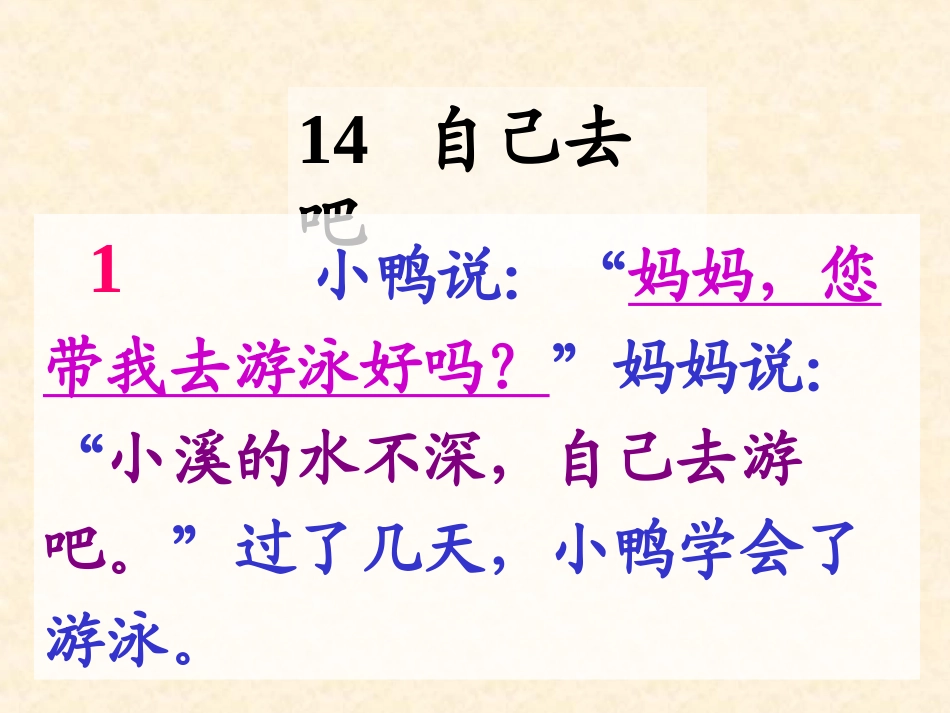 一年级语文上册课文14《自己去吧》_第3页