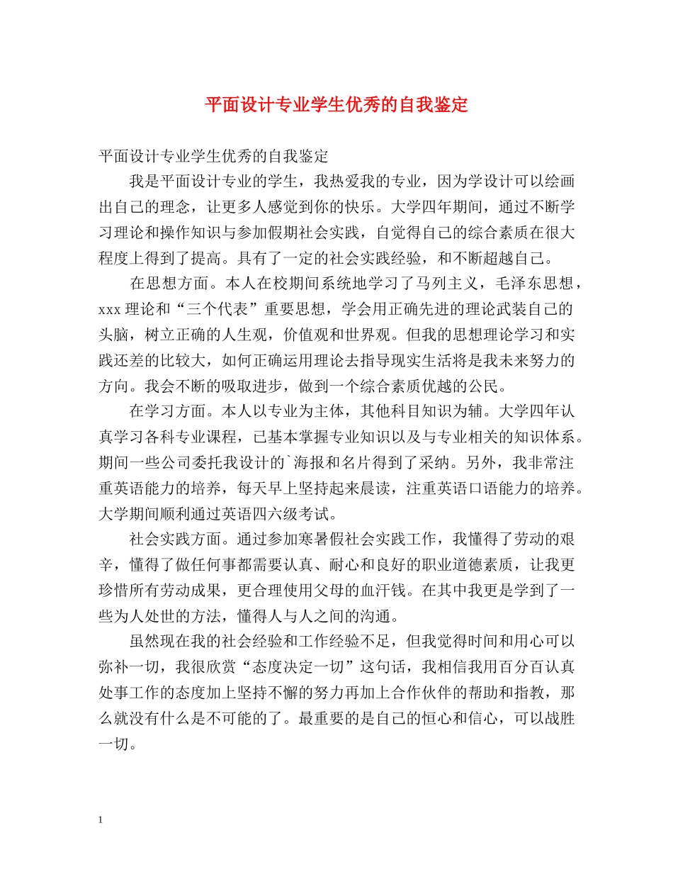平面设计专业学生优秀的自我鉴定 _第1页