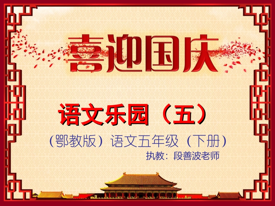 (鄂教版)五年级下册语文乐园五_第1页