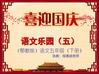 (鄂教版)五年级下册语文乐园五