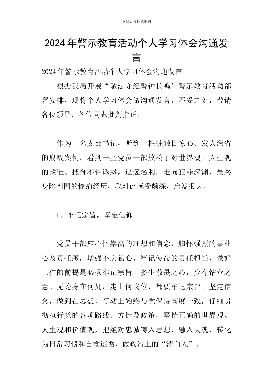 2024年警示教育活动个人学习体会交流发言_第1页