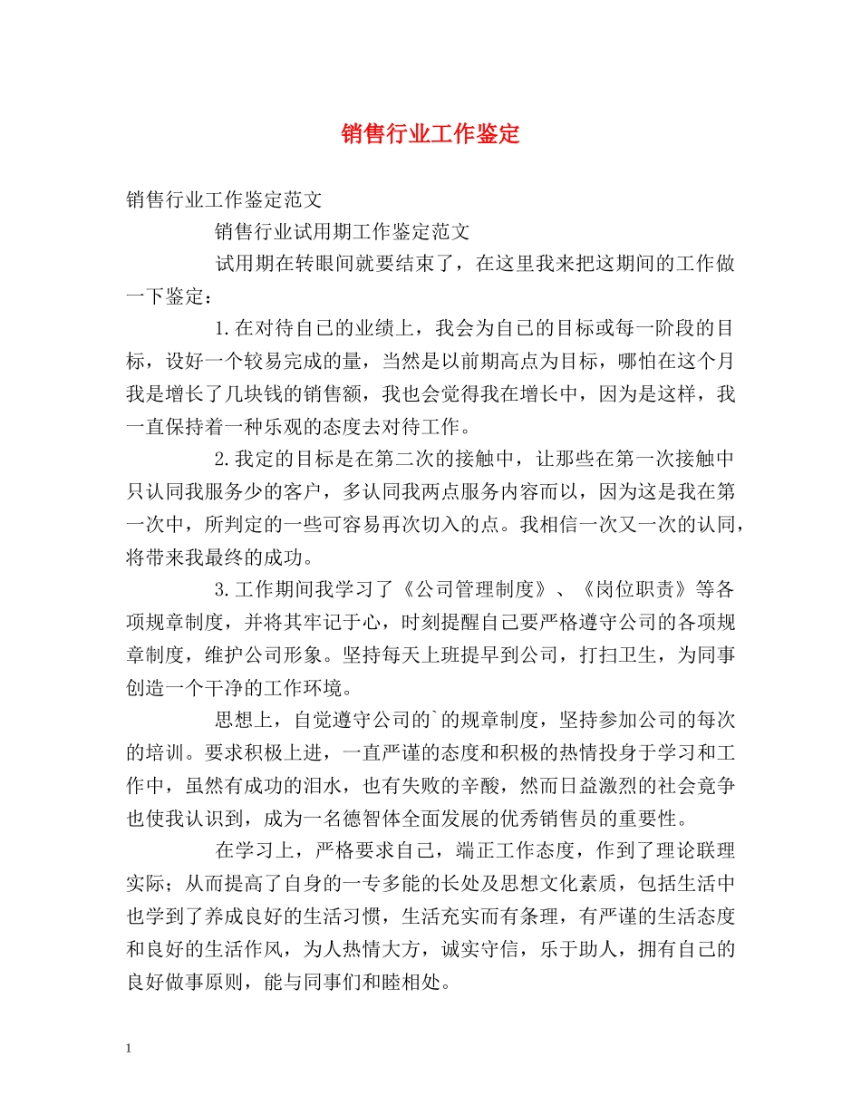 销售行业工作鉴定 _第1页