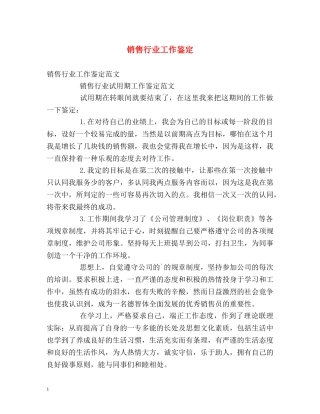 销售行业工作鉴定 