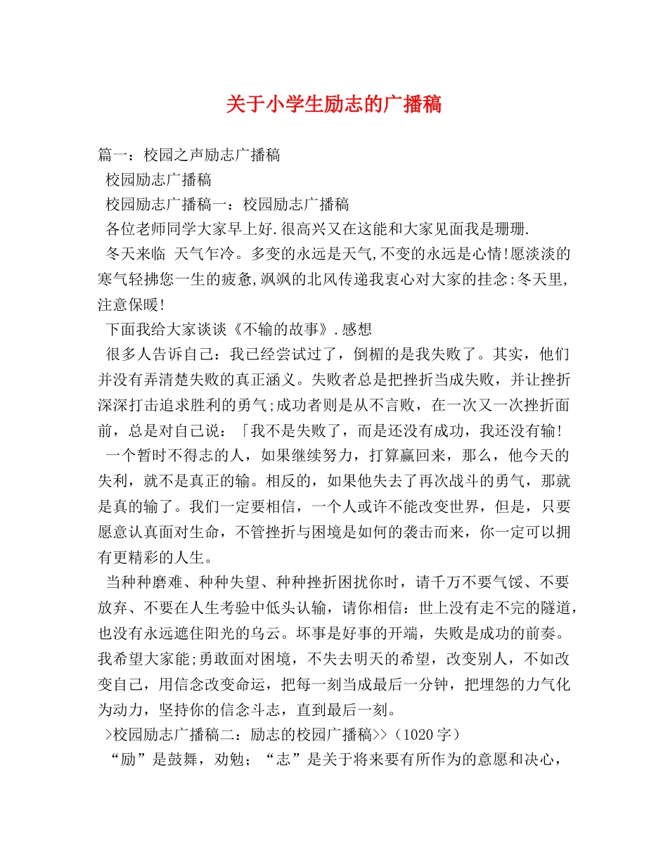 关于小学生励志的广播稿 _第1页