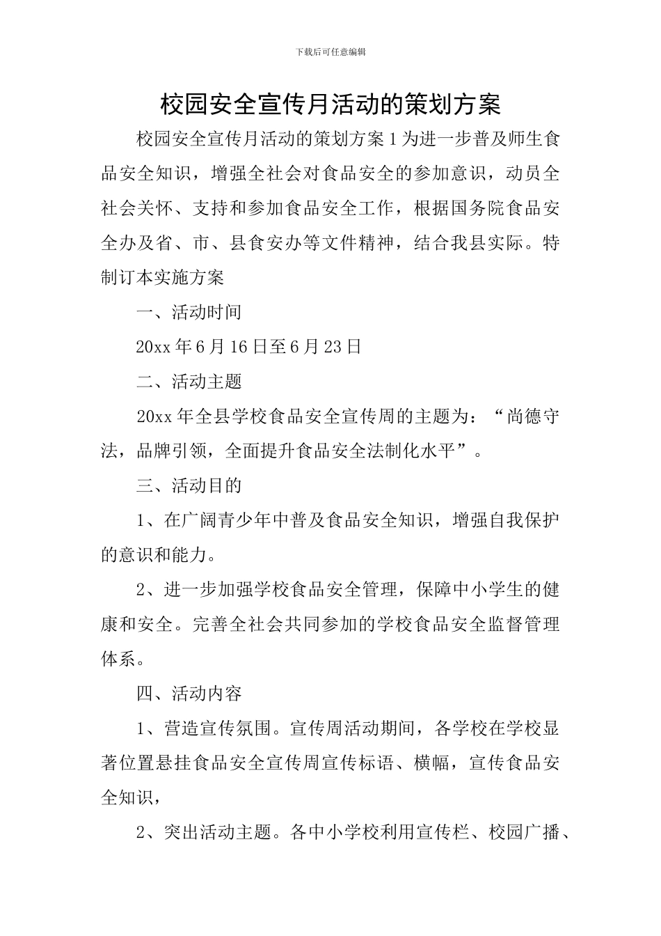 校园安全宣传月活动的策划方案_第1页