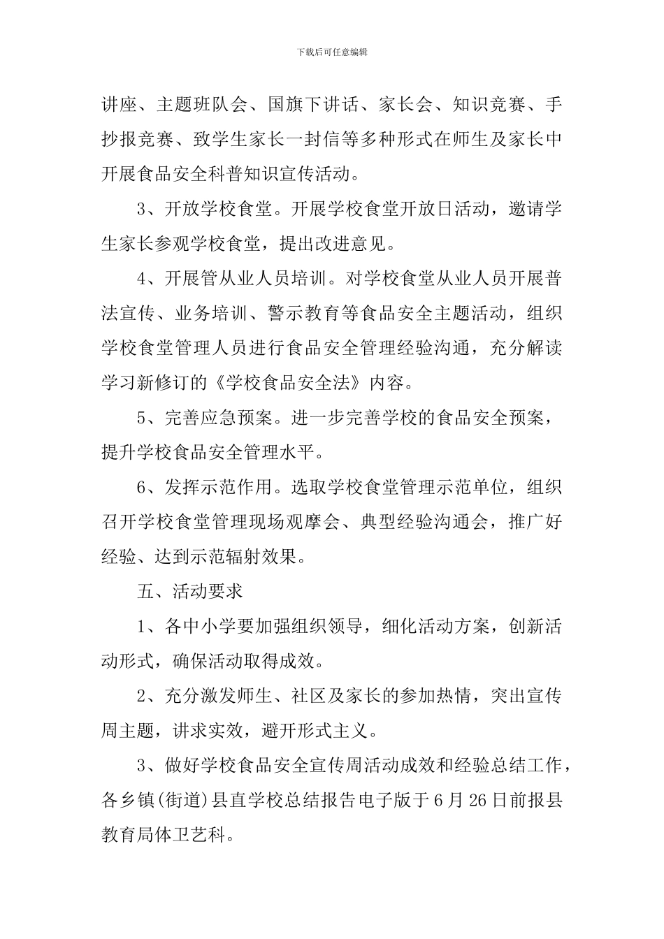 校园安全宣传月活动的策划方案_第2页