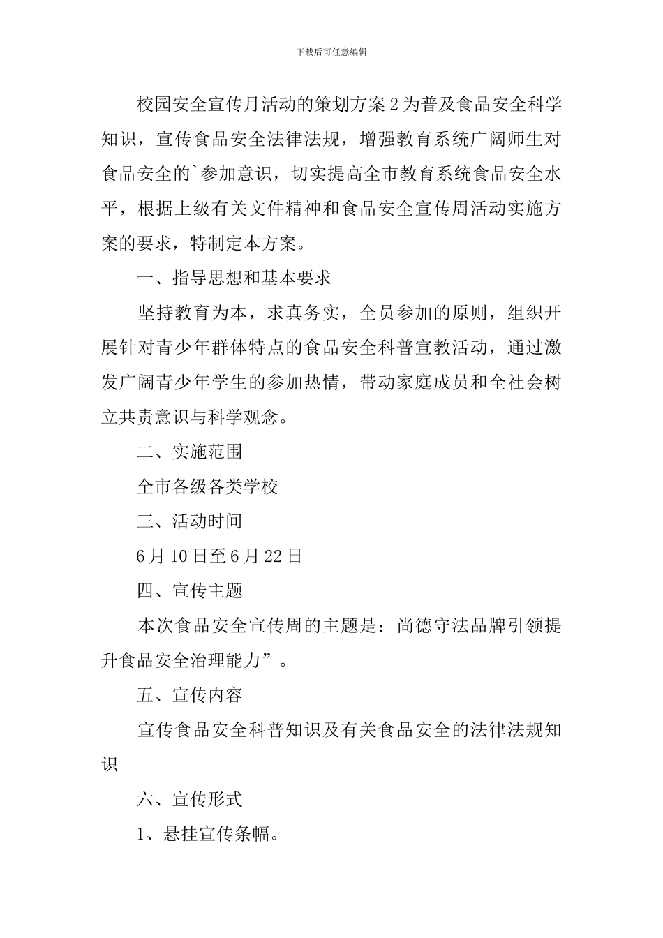 校园安全宣传月活动的策划方案_第3页