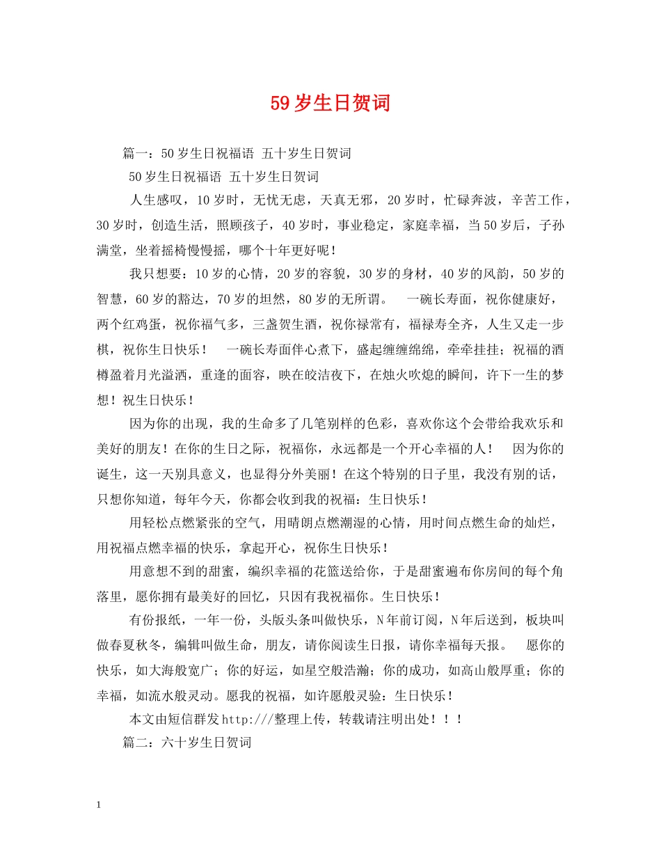 贺词大全-59岁生日贺词 _第1页