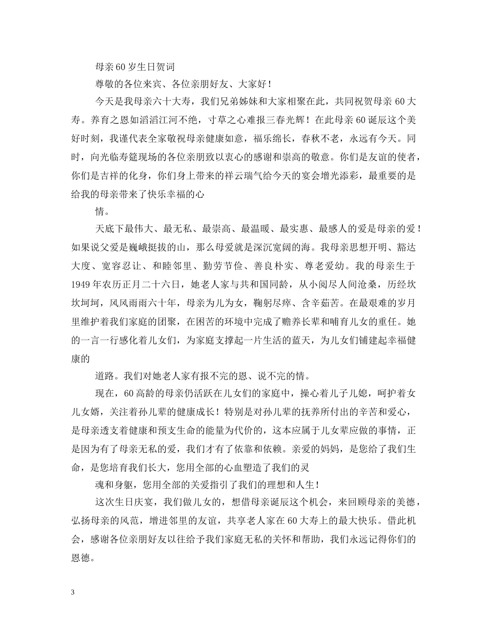 贺词大全-59岁生日贺词 _第3页