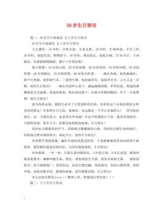 贺词大全-59岁生日贺词 