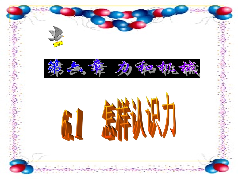 61怎样认识力_第1页