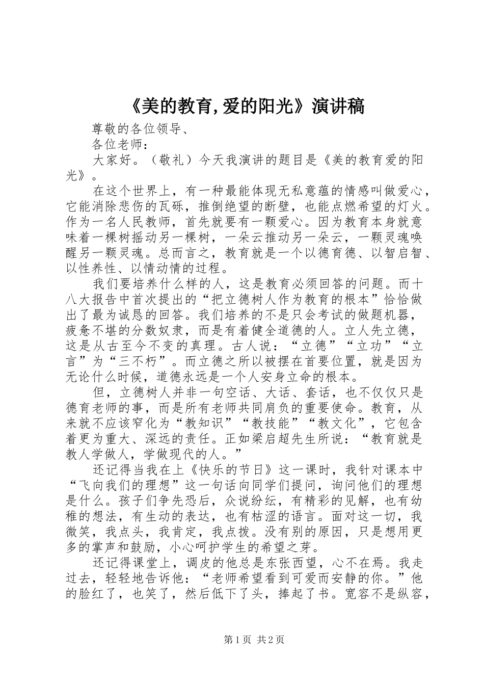 《美的教育,爱的阳光》演讲稿范文_第1页