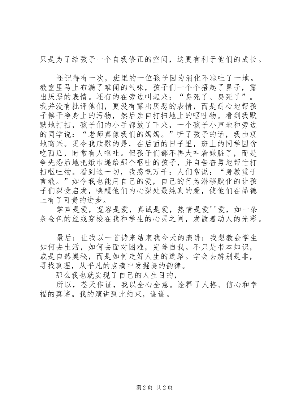 《美的教育,爱的阳光》演讲稿范文_第2页