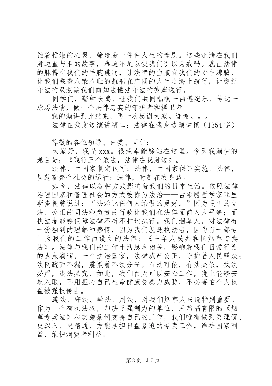 法律在我身边演讲稿范文一_第3页