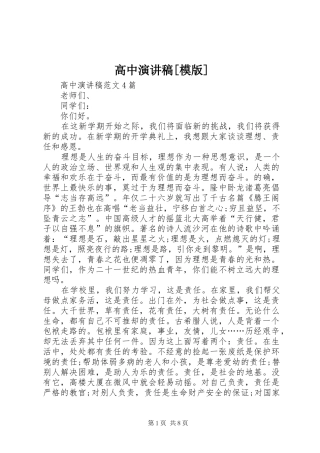 高中演讲稿范文[模版]