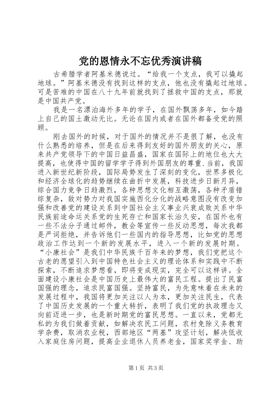 党的恩情永不忘优秀演讲稿范文_第1页