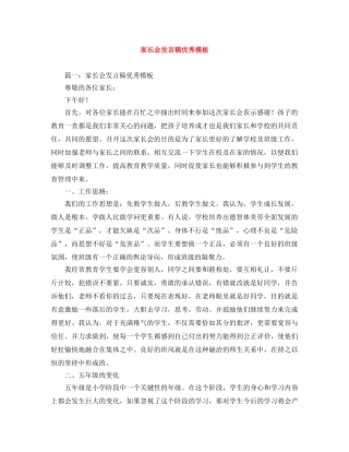 家长会发言稿优秀模板 