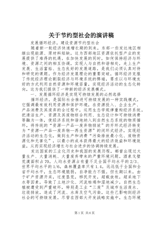 关于节约型社会的演讲致辞
