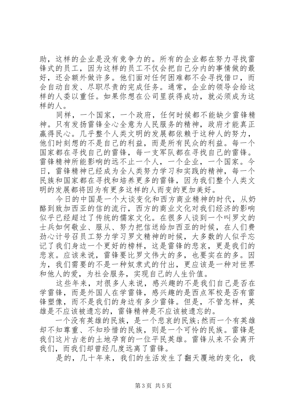 XX年学雷锋推荐演讲稿范文_第3页