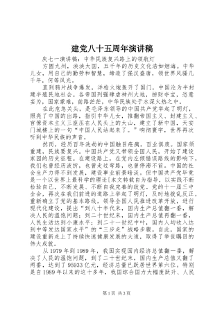 建党八十五周年演讲致辞