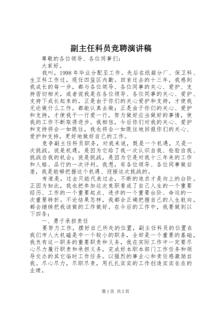 副主任科员竞聘演讲范文