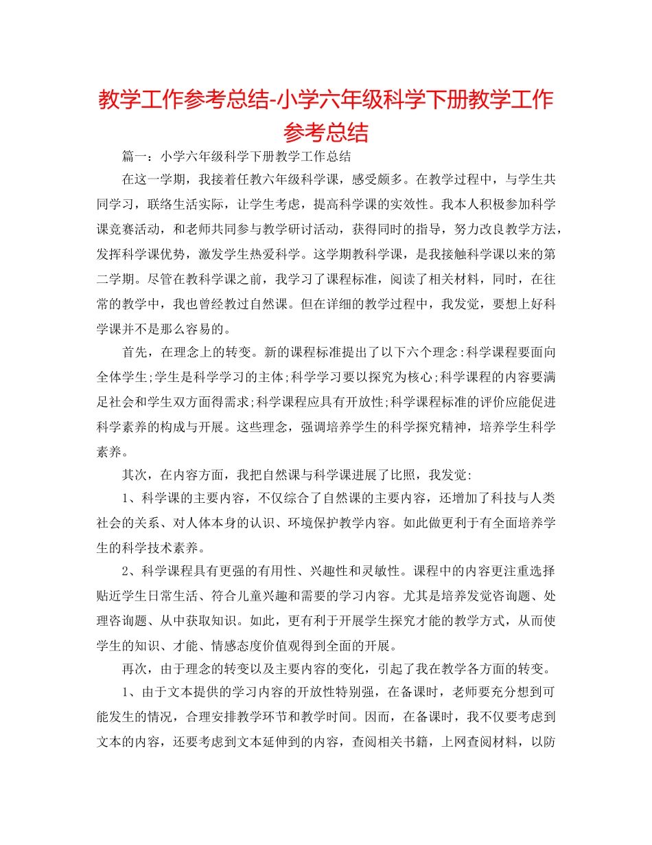 教学工作参考总结-小学六年级科学下册教学工作参考总结 _第1页