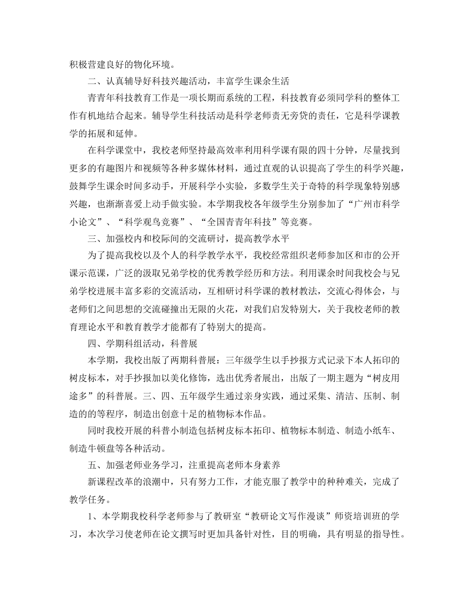 教学工作参考总结-小学六年级科学下册教学工作参考总结 _第3页