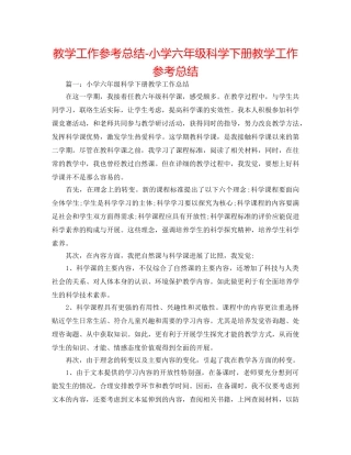 教学工作参考总结-小学六年级科学下册教学工作参考总结 