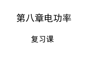 电功率复习课