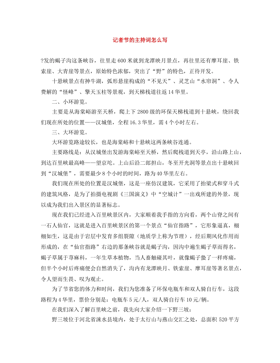 记者节的主持词怎么写 _第1页