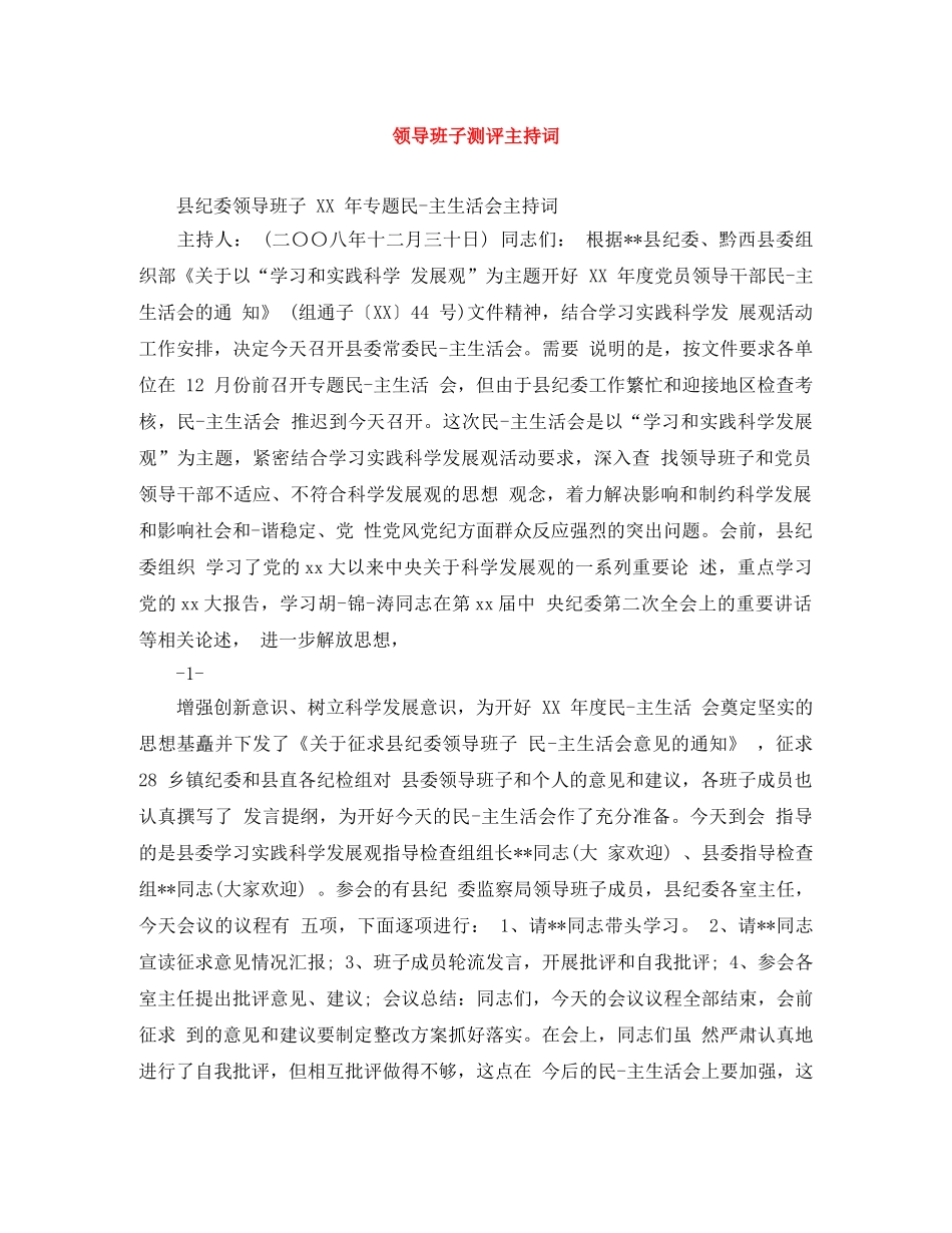 领导班子测评主持词 _第1页