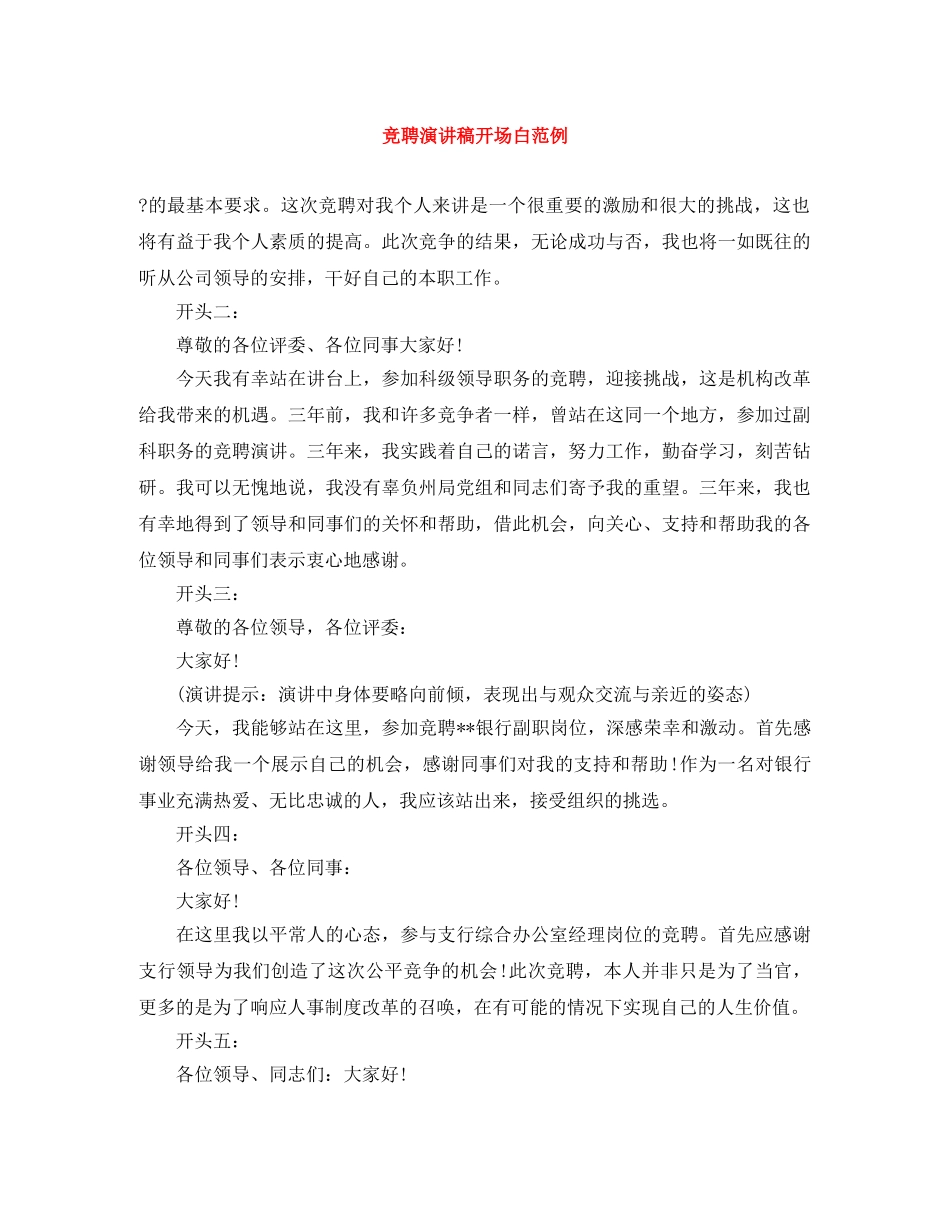 竞聘演讲稿开场白范例 _第1页