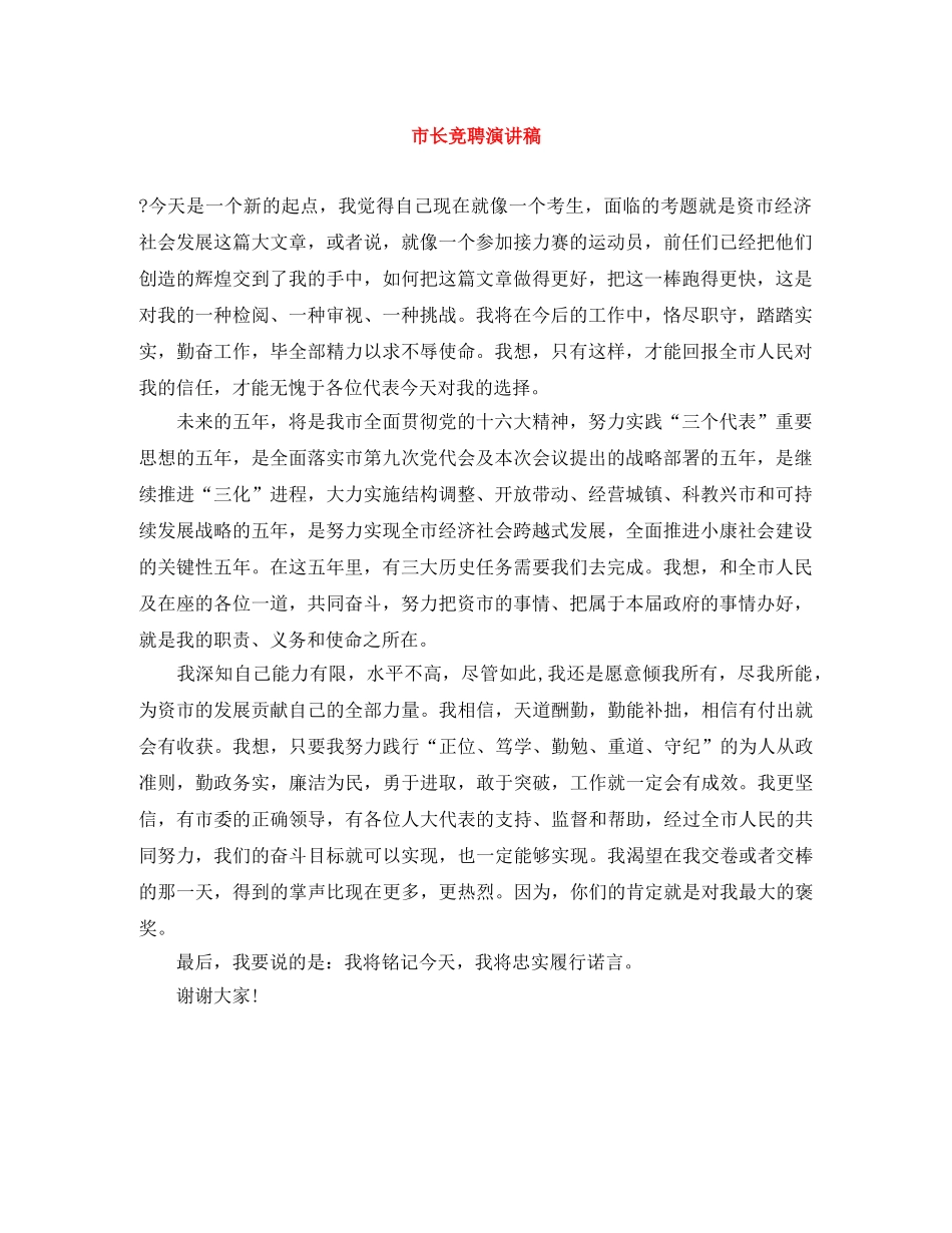 市长竞聘演讲稿 _第1页