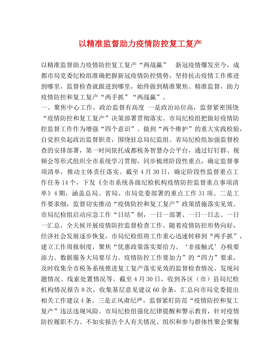 以精准监督助力疫情防控复工复产 _第1页