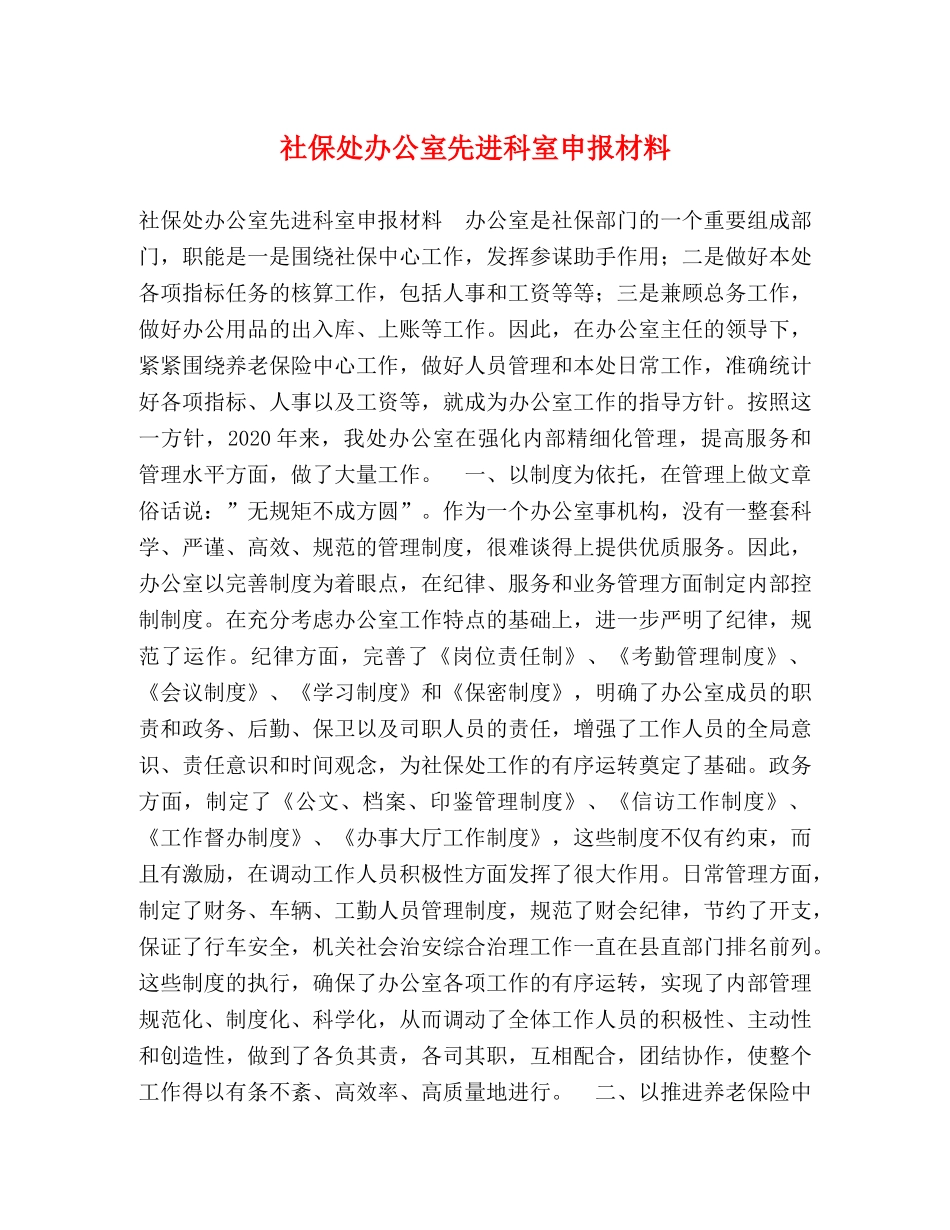 社保处办公室先进科室申报材料 _第1页