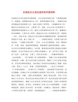 社保处办公室先进科室申报材料 