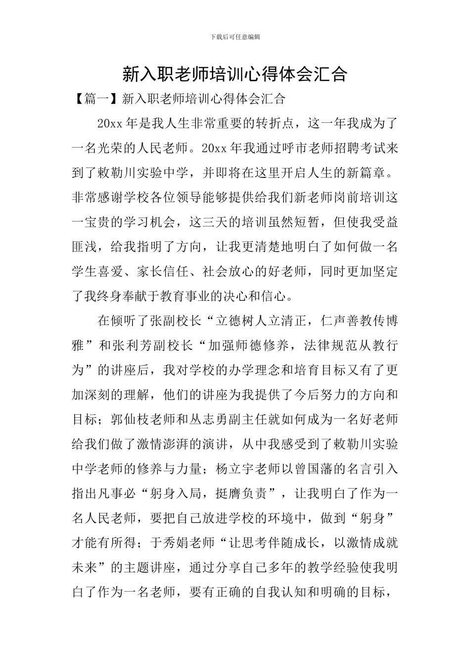 新入职教师培训心得体会汇集_第1页