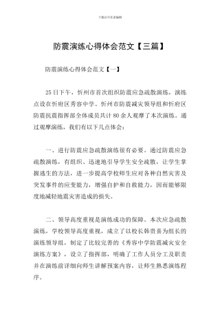 防震演练心得体会范文