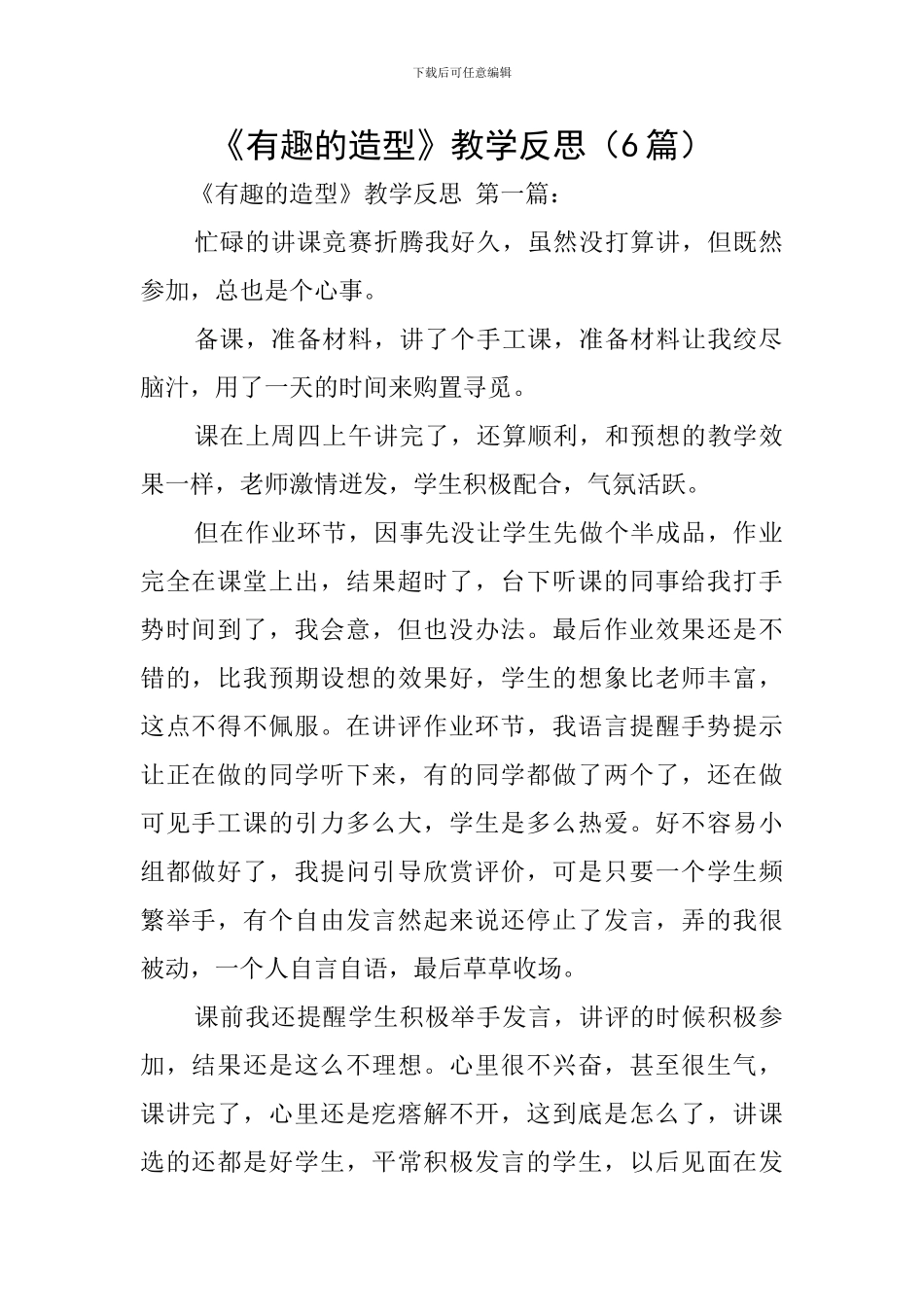 《有趣的造型》教学反思_第1页